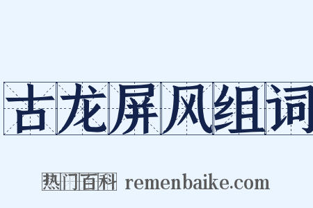 古龙屏风组词是什么意思的图片